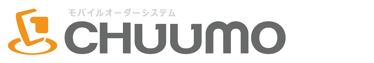 モバイルオーダーシステムCHUUMO（チューモ）