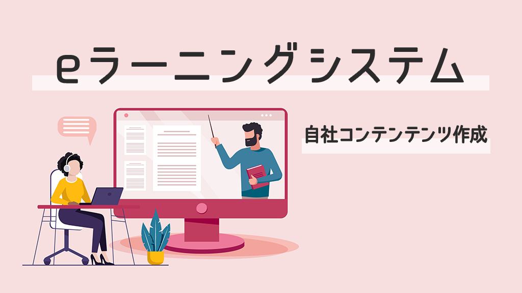 eラーニングシステムで自社コンテンツを作成