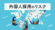 外国人採用のリスク