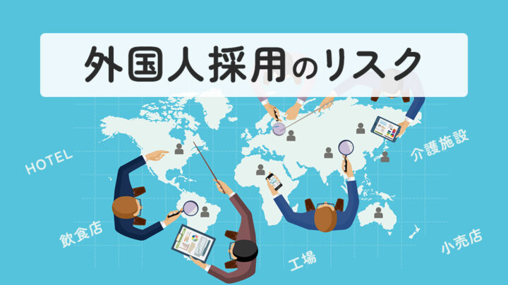 外国人採用のリスク