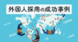 外国人採用の成功事例