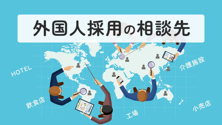 外国人採用の相談先