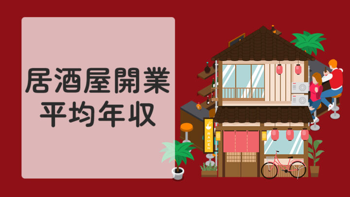 居酒屋開業後の平均年収