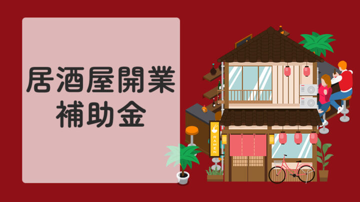 居酒屋開業で活用できる補助金
