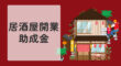 居酒屋開業での助成金