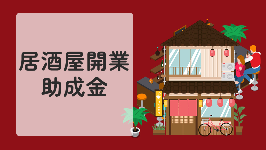居酒屋開業での助成金