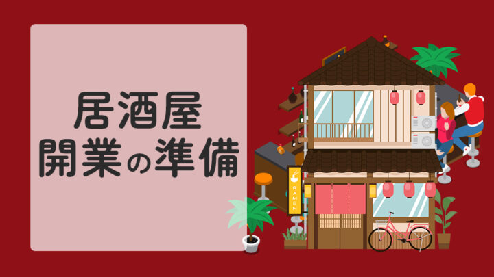 居酒屋開業の準備