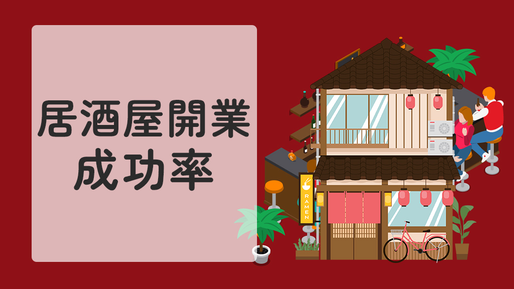 居酒屋開業の成功率