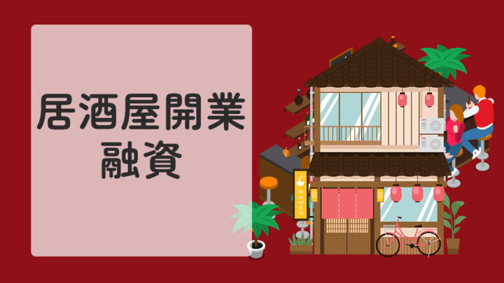 居酒屋開業での融資