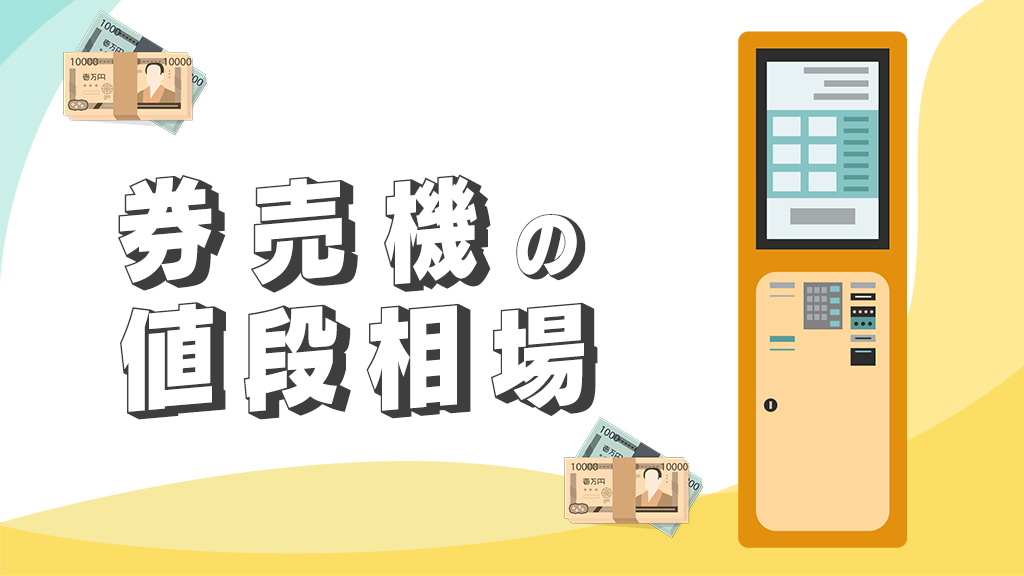 券売機の値段相場