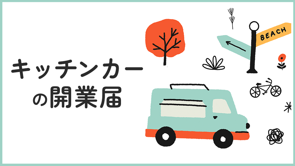 キッチンカーの開業届