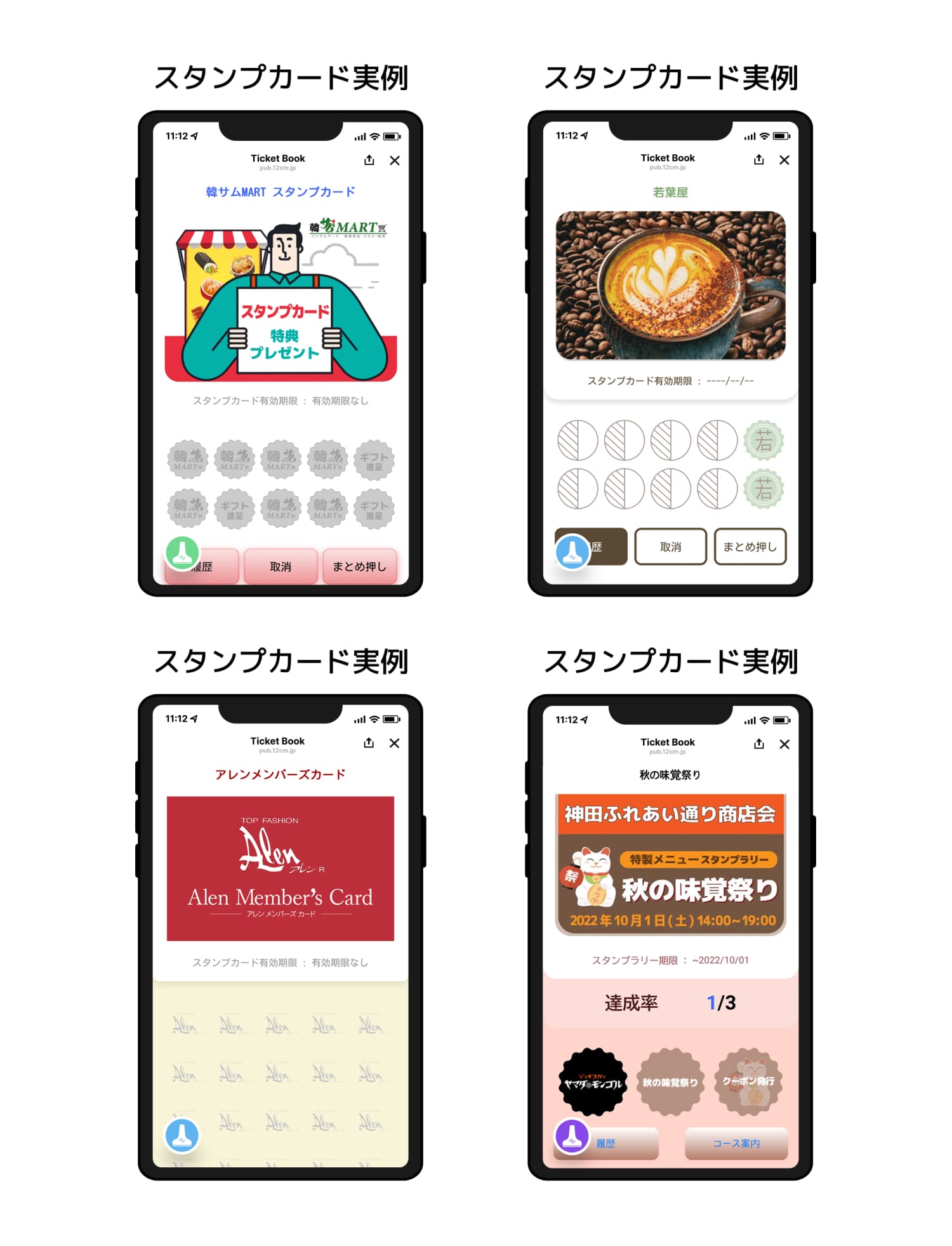 スタンプカード事例