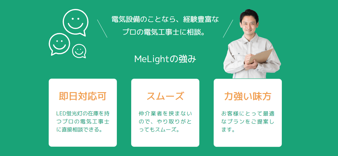 MeLightのLED交換工事