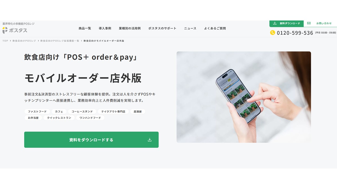 POS+order&pay公式サイト