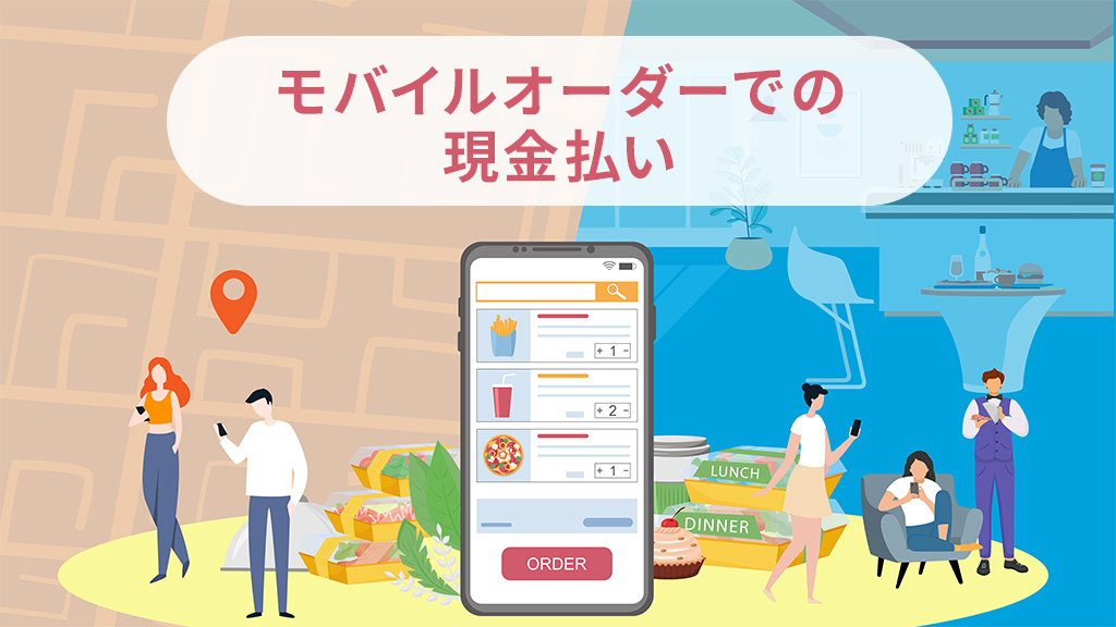 モバイルオーダーでの現金払い