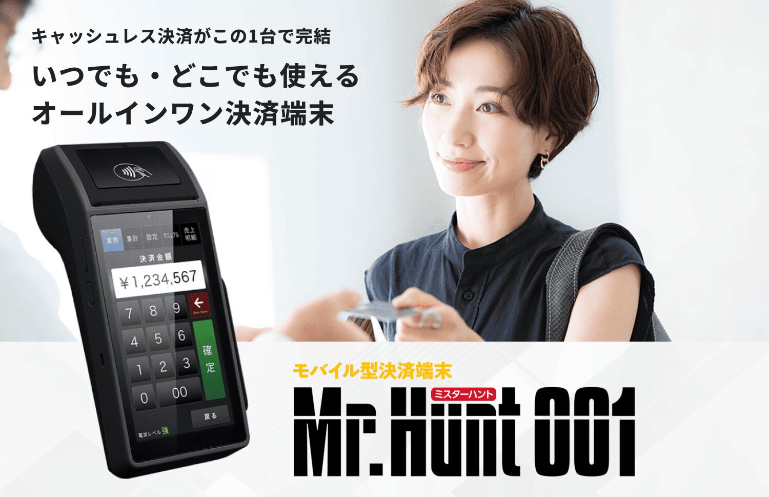 キャッシュレス決済がこの1台で完結。いつでも・どこでも使えるオールインワン決済端末。モバイル型決済端末ミスターハント Mr.Hunt001