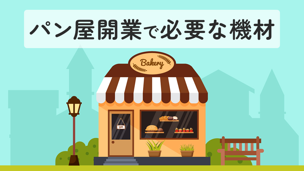 パン屋開業で必要な機材