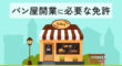パン屋開業に必要な免許