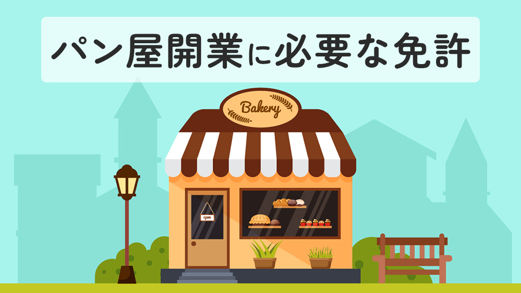 パン屋開業に必要な免許