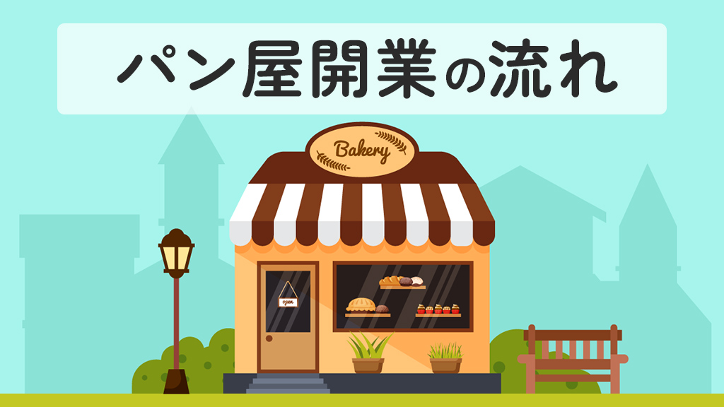 パン屋開業の流れ