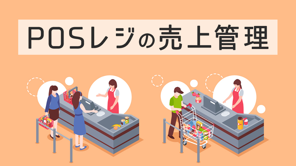 POSレジ売上管理