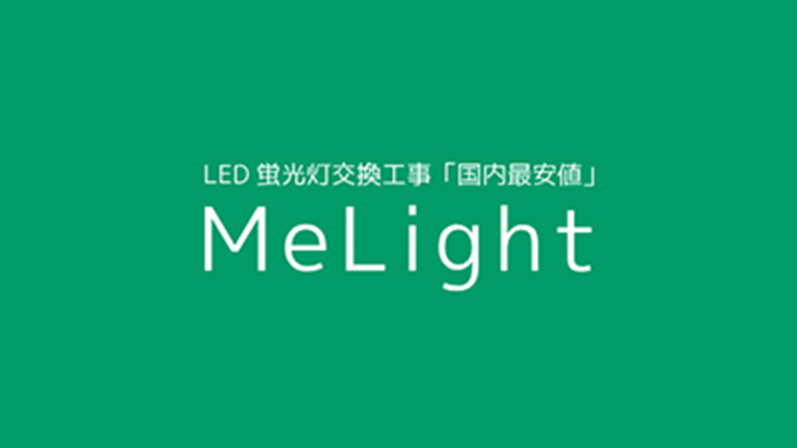 LED蛍光灯交換工事「国内最安値」MeLight