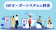 QRオーダーシステムの料金