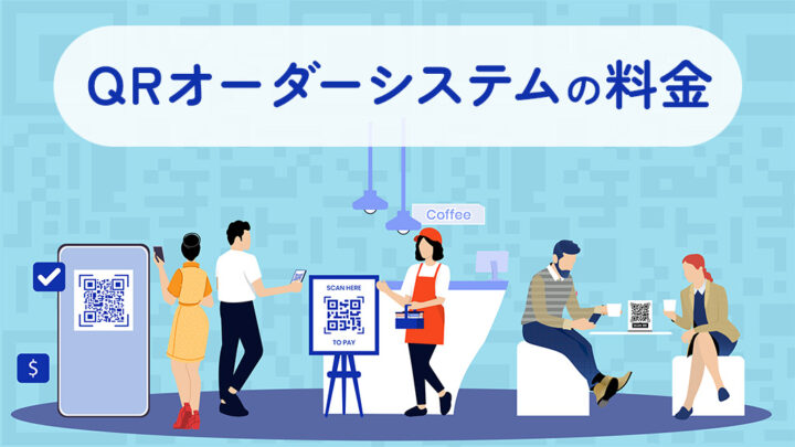 QRオーダーシステムの料金