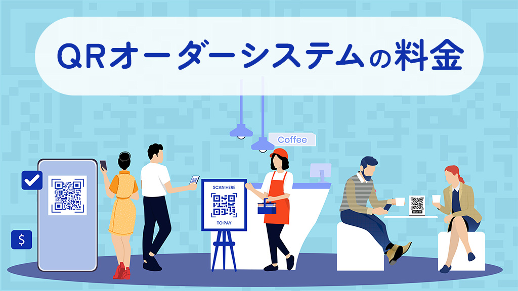 QRオーダーシステムの料金