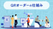 QRオーダーの仕組み