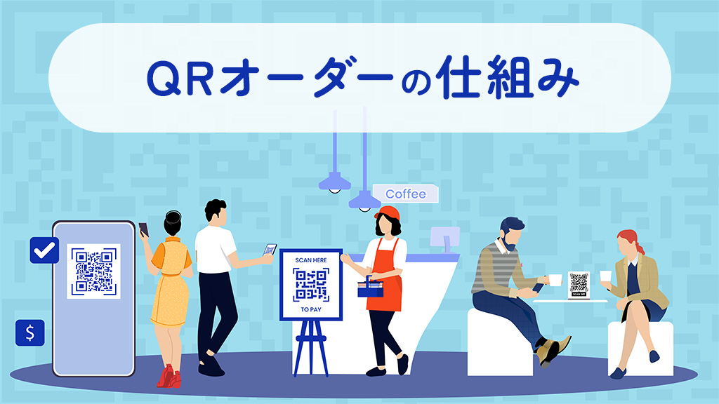 QRオーダーの仕組み
