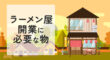 ラーメン屋開業に必要な物