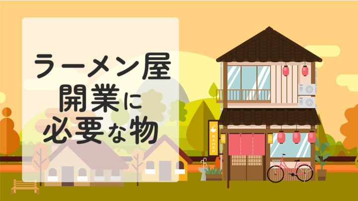 ラーメン屋開業に必要な物