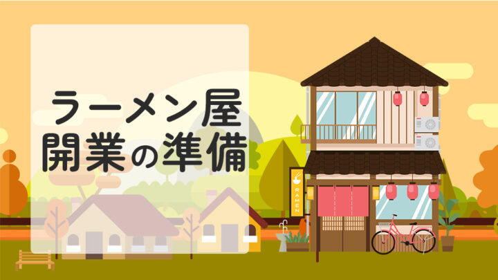 ラーメン屋開業の準備
