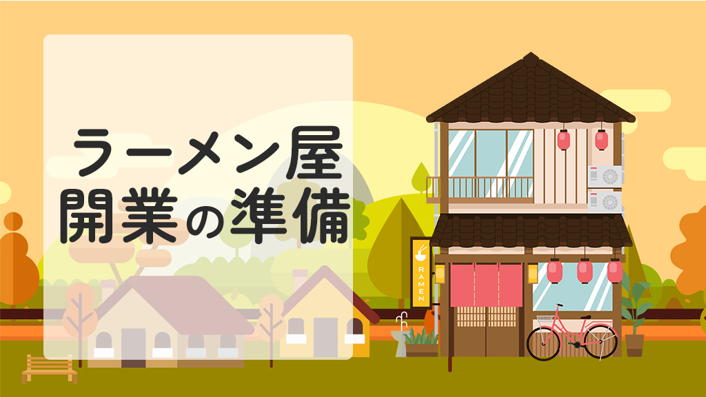 ラーメン屋開業の準備