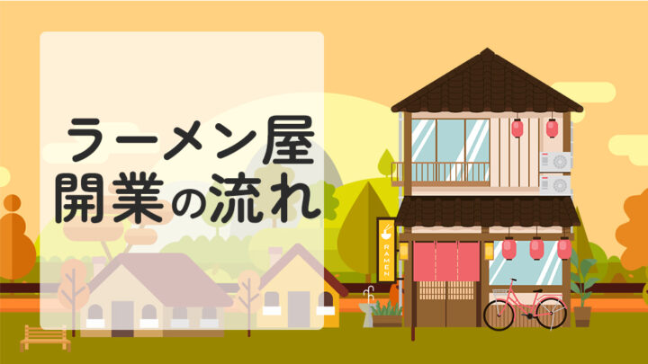 ラーメン屋開業の流れ