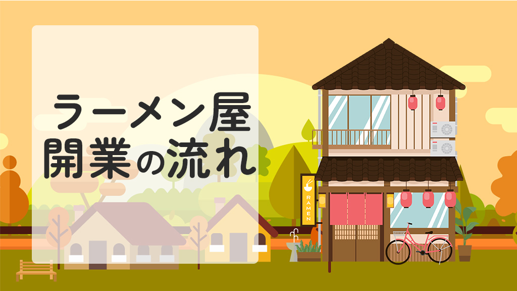 ラーメン屋開業の流れ