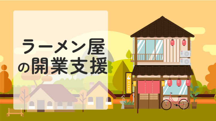 ラーメン屋の開業支援