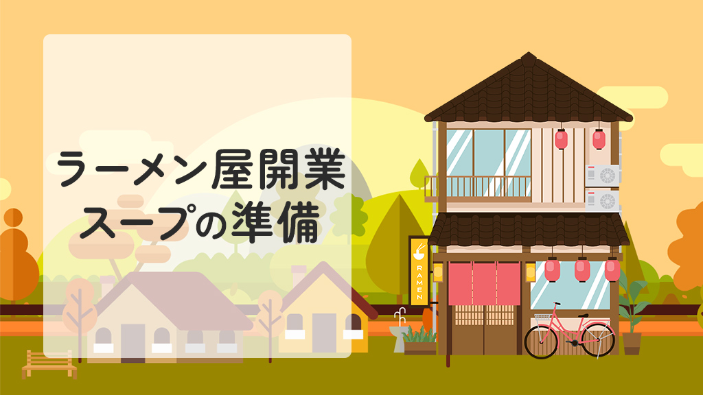 ラーメン屋開業でスープの準備