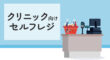 クリニック向けのセルフレジ