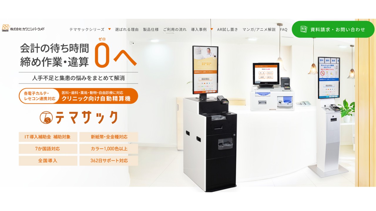 テマサックPro｜株式会社カワニシバークメド公式サイト