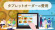 タブレットオーダーの費用
