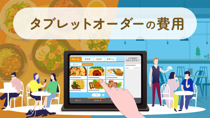 タブレットオーダーの費用