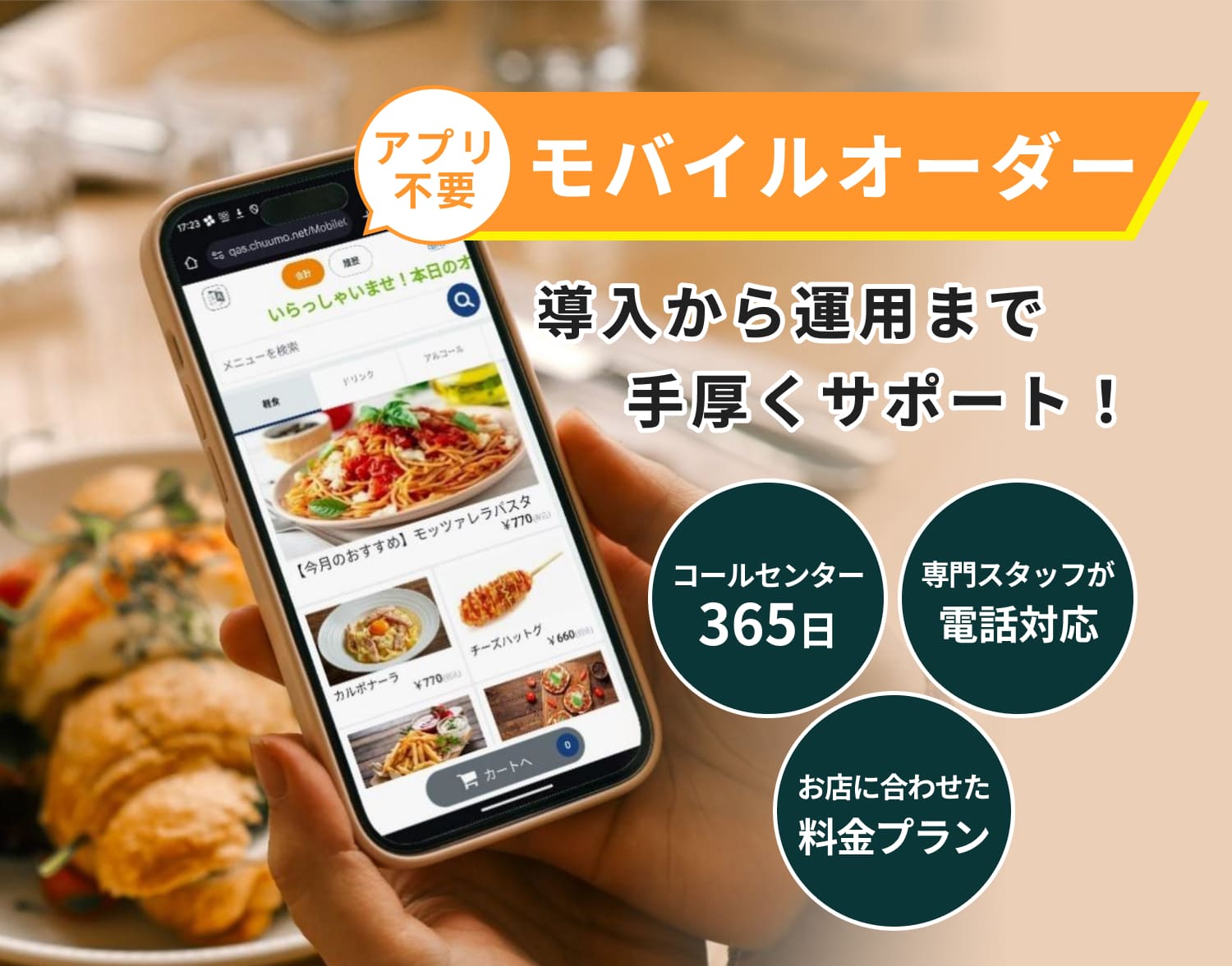 モバイルオーダーシステムCHUUMO（チューモ）アプリ不要、導入から運用まで手厚くサポート！コールセンター365日、専門スタッフが電話対応、お店に合わせた料金プラン。