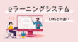 eラーニングシステムとLMSとの違い