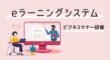eラーニングシステムでビジネスマナー研修