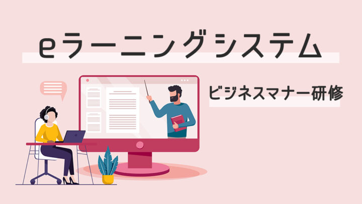 eラーニングシステムでビジネスマナー研修