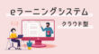 クラウド型のeラーニングシステム