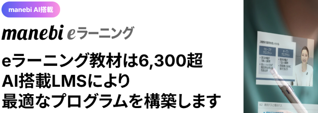 manebi eラーニング