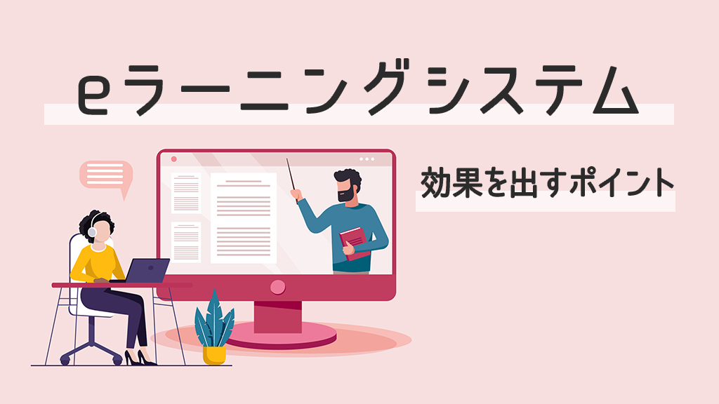 eラーニングシステムで効果を引き出すポイント